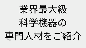 科学機器の専門人材 (プレゼンテーション) (7)