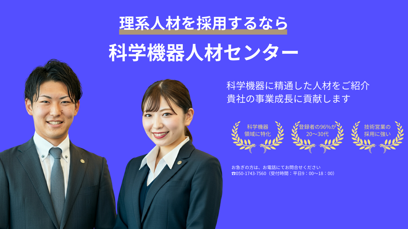 科学機器に精通した人材をご紹介 貴社の事業成長に貢献します (2)